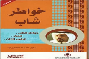 غلاف كتاب خواطر الجزء الأول بقلم أحمد الشقيري غلاف كتاب خواطر الجزء الأول بقلم أحمد الشقيري